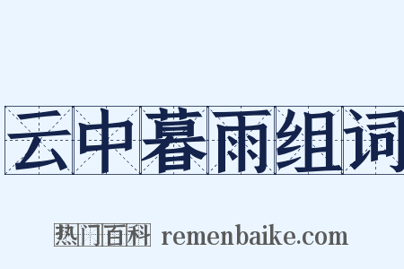 云中暮雨组词是什么意思的图片